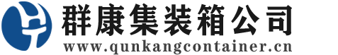 海棠集装箱 - 海棠二手集装箱 - 海棠海运集装箱 - 群康集装箱服务公司